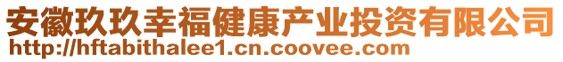 安徽玖玖幸福健康產(chǎn)業(yè)投資有限公司