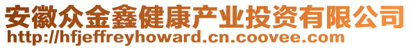 安徽眾金鑫健康產(chǎn)業(yè)投資有限公司