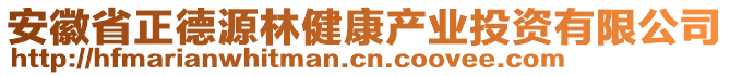 安徽省正德源林健康產(chǎn)業(yè)投資有限公司