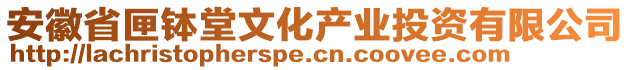 安徽省匣缽堂文化產(chǎn)業(yè)投資有限公司