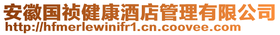 安徽國(guó)禎健康酒店管理有限公司