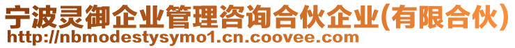 寧波靈御企業(yè)管理咨詢合伙企業(yè)(有限合伙)