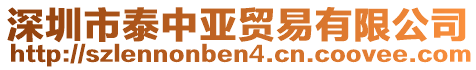 深圳市泰中亞貿(mào)易有限公司