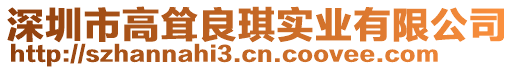 深圳市高聳良琪實(shí)業(yè)有限公司