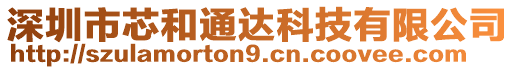 深圳市芯和通達科技有限公司