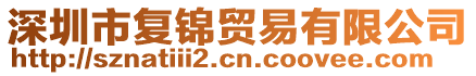 深圳市復(fù)錦貿(mào)易有限公司