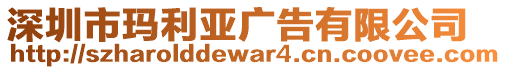 深圳市瑪利亞廣告有限公司