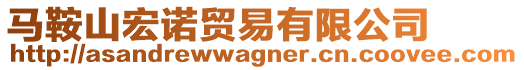 馬鞍山宏諾貿(mào)易有限公司