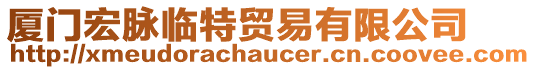 廈門(mén)宏脈臨特貿(mào)易有限公司