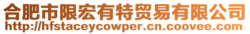合肥市限宏有特貿易有限公司