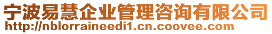 寧波易慧企業(yè)管理咨詢有限公司