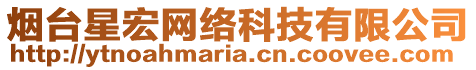 煙臺(tái)星宏網(wǎng)絡(luò)科技有限公司