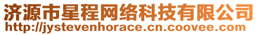 濟(jì)源市星程網(wǎng)絡(luò)科技有限公司