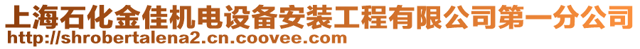 上海石化金佳機電設(shè)備安裝工程有限公司第一分公司