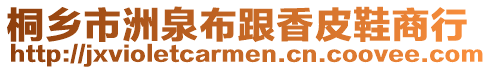 桐鄉(xiāng)市洲泉布跟香皮鞋商行