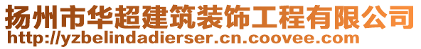 揚(yáng)州市華超建筑裝飾工程有限公司