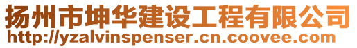 扬州市坤华建设工程有限公司