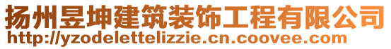 扬州昱坤建筑装饰工程有限公司