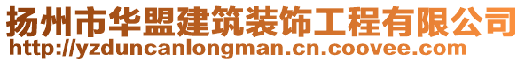 扬州市华盟建筑装饰工程有限公司