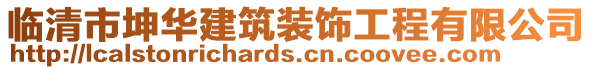 臨清市坤華建筑裝飾工程有限公司