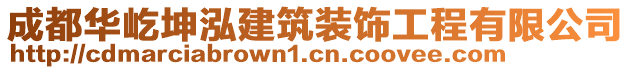 成都华屹坤泓建筑装饰工程有限公司