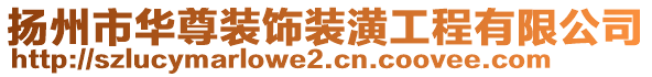 揚(yáng)州市華尊裝飾裝潢工程有限公司