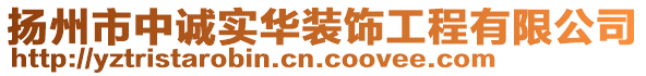 扬州市中诚实华装饰工程有限公司