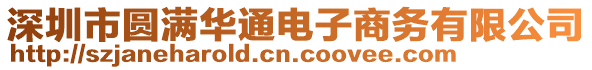 深圳市圓滿華通電子商務(wù)有限公司