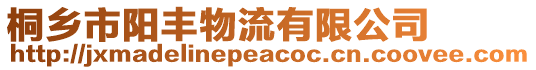 桐鄉市陽豐物流有限公司
