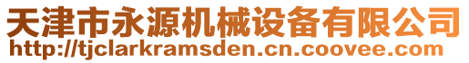 天津市永源機(jī)械設(shè)備有限公司
