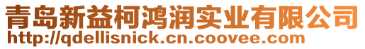 青島新益柯鴻潤實(shí)業(yè)有限公司