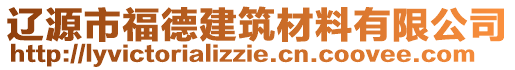 遼源市福德建筑材料有限公司