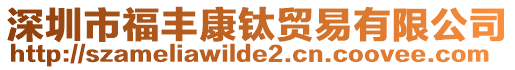 深圳市福豐康鈦貿(mào)易有限公司