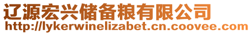 遼源宏興儲備糧有限公司