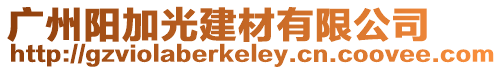廣州陽加光建材有限公司