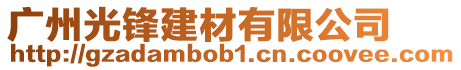廣州光鋒建材有限公司