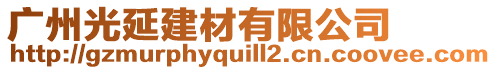 廣州光延建材有限公司