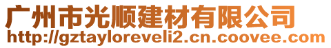 廣州市光順建材有限公司