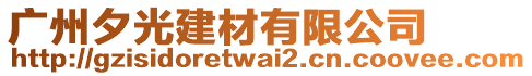 廣州夕光建材有限公司