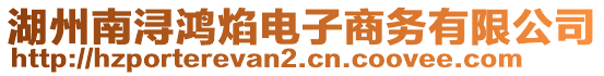 湖州南潯鴻焰電子商務(wù)有限公司