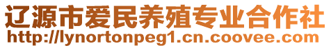 遼源市愛民養殖專業合作社
