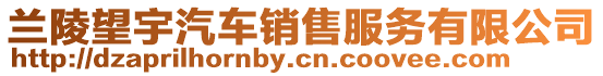 蘭陵望宇汽車銷售服務有限公司