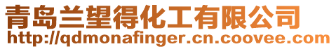 青島蘭望得化工有限公司
