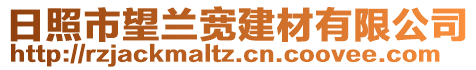 日照市望蘭寬建材有限公司