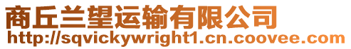 商丘蘭望運(yùn)輸有限公司