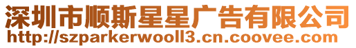 深圳市順斯星星廣告有限公司