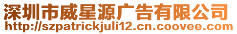 深圳市威星源廣告有限公司