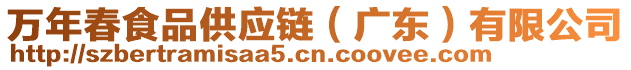 萬年春食品供應(yīng)鏈（廣東）有限公司