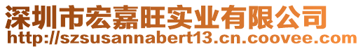 深圳市宏嘉旺實業有限公司