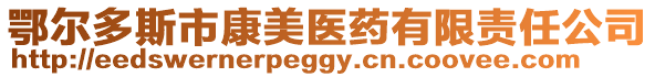 鄂爾多斯市康美醫(yī)藥有限責任公司